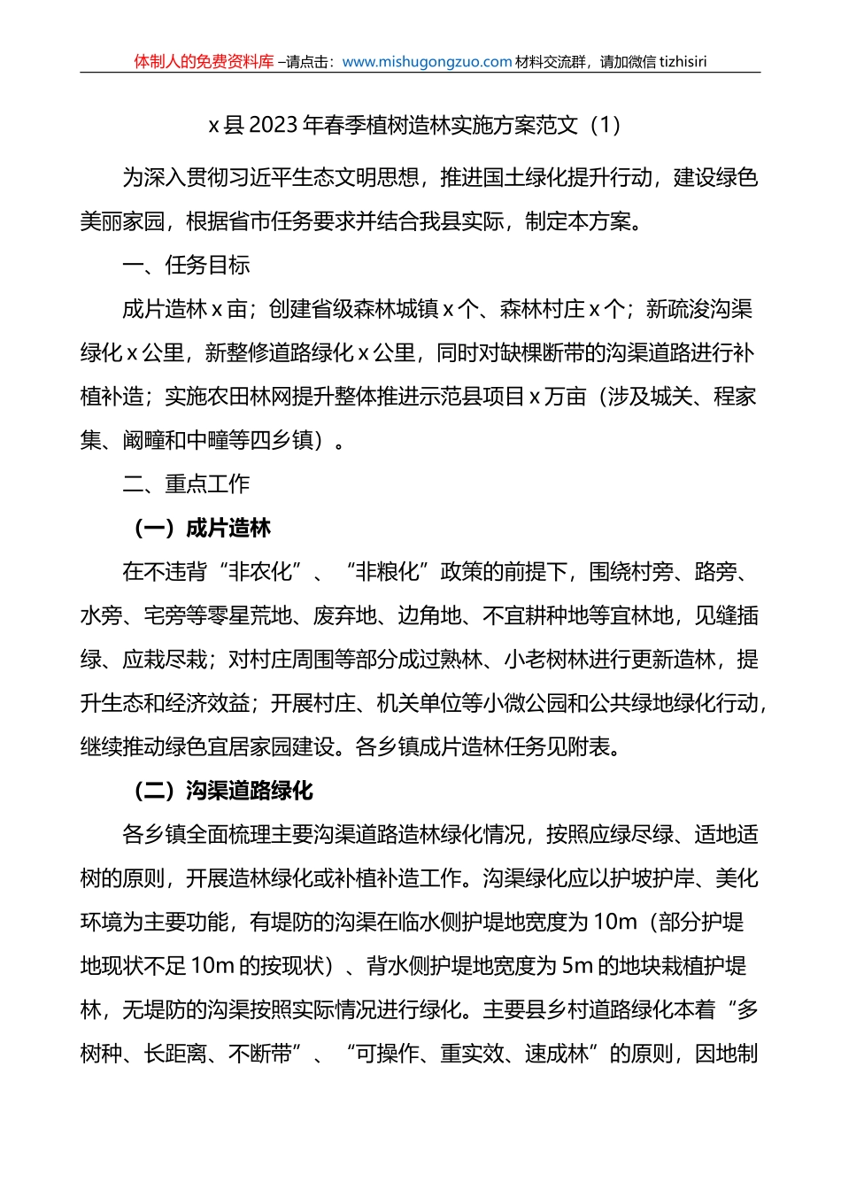 【2篇】2023年春季植树造林工作实施方案_第1页
