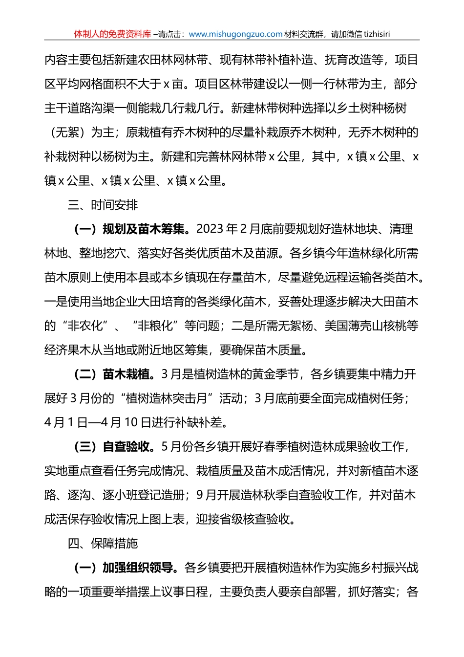 【2篇】2023年春季植树造林工作实施方案_第3页