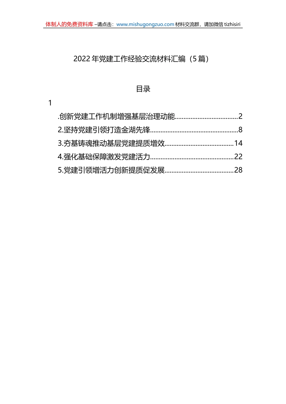 2022年党建工作经验交流材料汇编（5篇）_第1页
