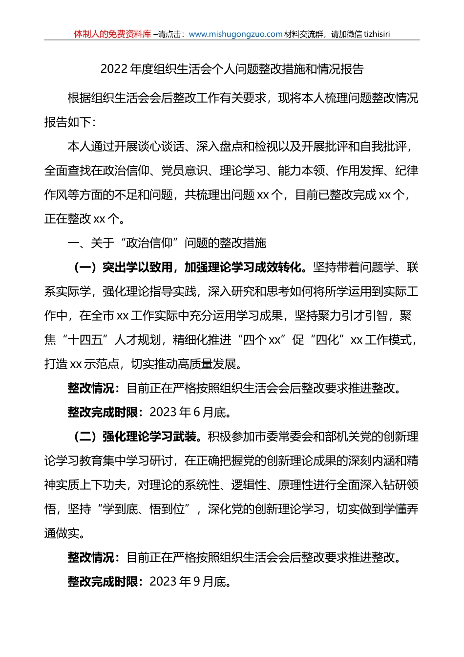 2022年度组织生活会个人问题整改措施和情况报告_第1页