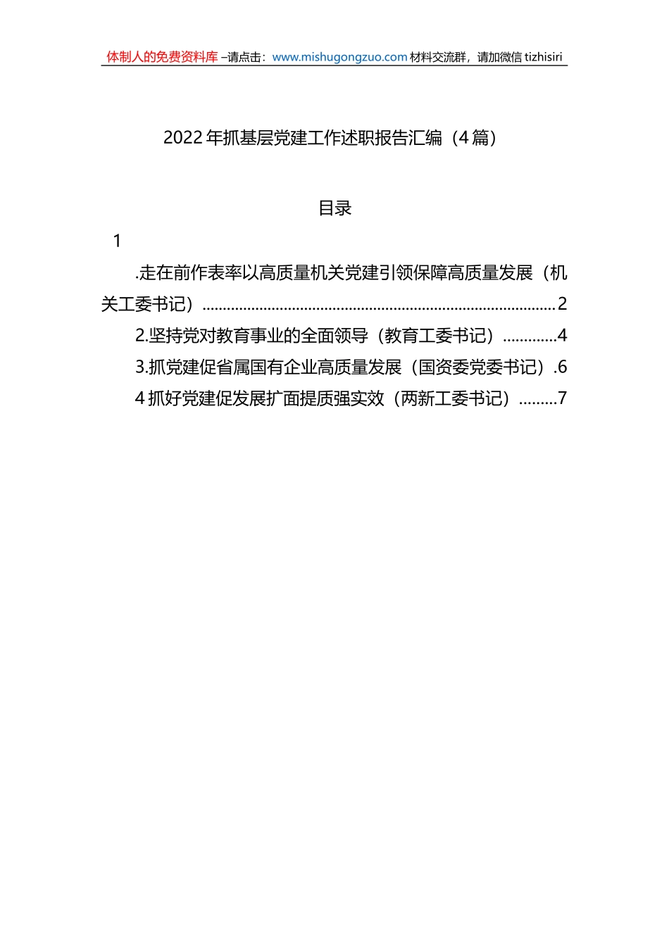 2022年抓基层党建工作述职报告汇编（4篇）_第1页
