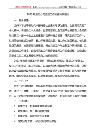 2023年集团公司党建工作实施方案