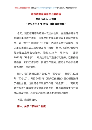 2023年在市政府全体会议上的讲话（经济会议）