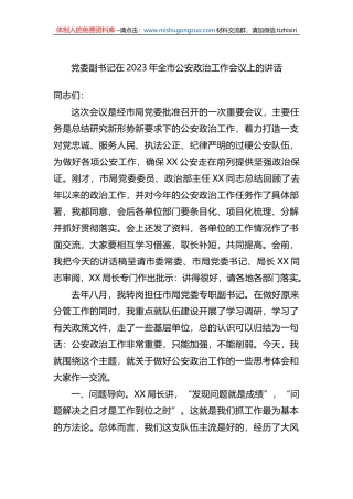 党委副书记在2023年全市公安政治工作会议上的讲话