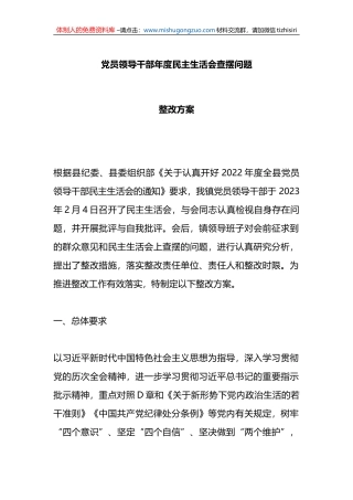 党员领导干部年度民主生活会查摆问题整改方案