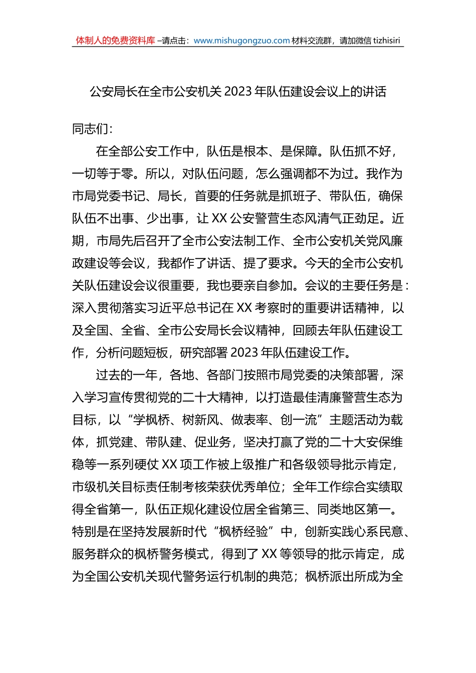 公安局长在全市公安机关2023年队伍建设会议上的讲话_第1页