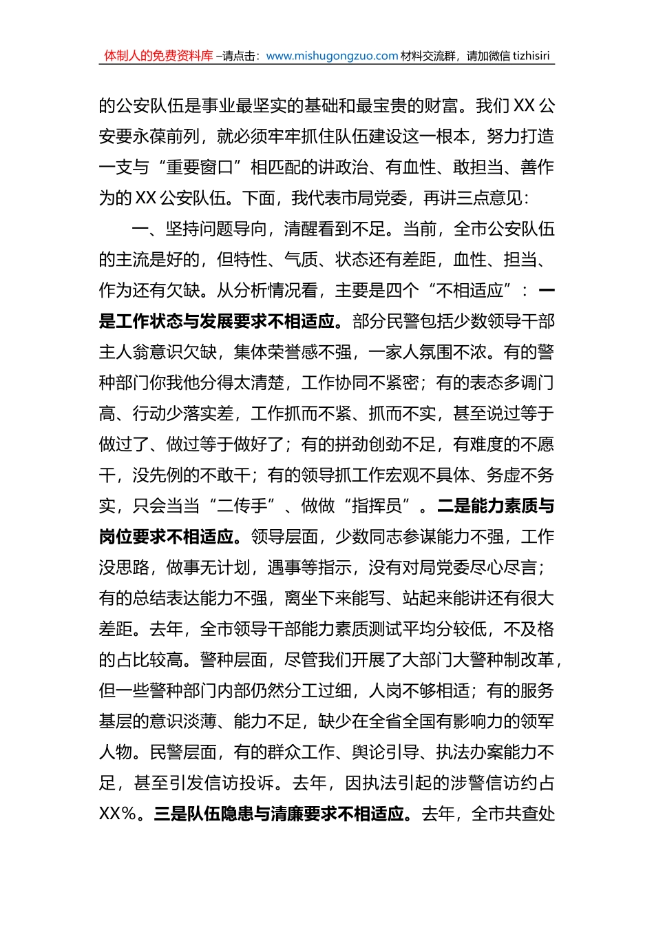 公安局长在全市公安机关2023年队伍建设会议上的讲话_第3页