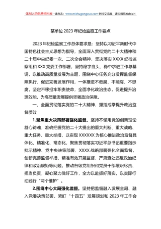 某单位2023年纪检监察工作要点