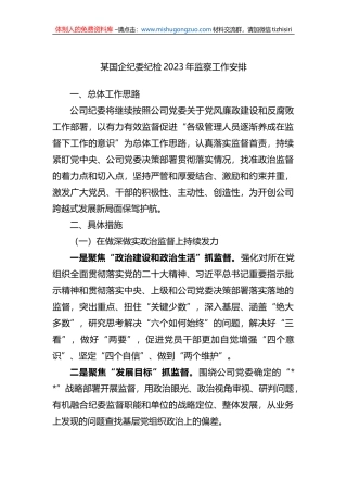 某国企纪委纪检2023年监察工作安排
