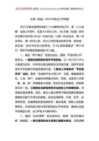 乡镇（街道）2023年政法工作思路