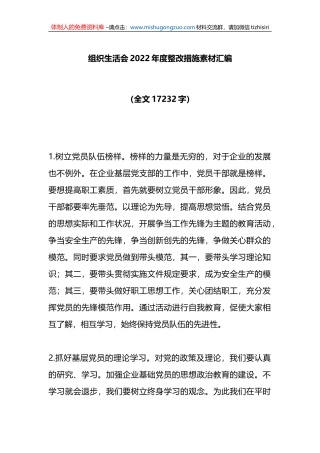 组织生活会2022年度整改措施素材汇编