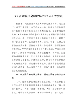 XX管理委员会财政局2023年工作要点