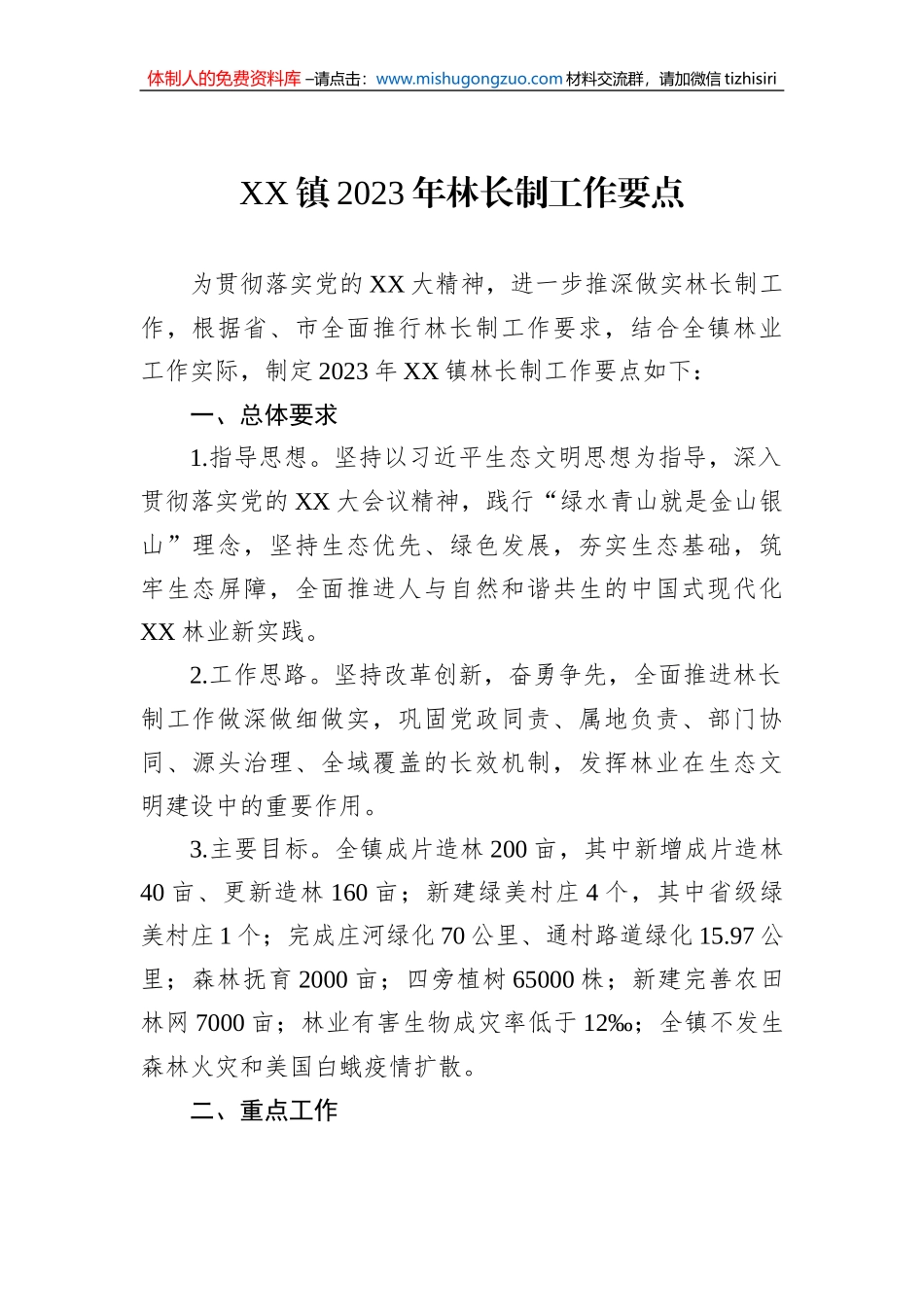 XX镇2023年林长制工作要点_第1页