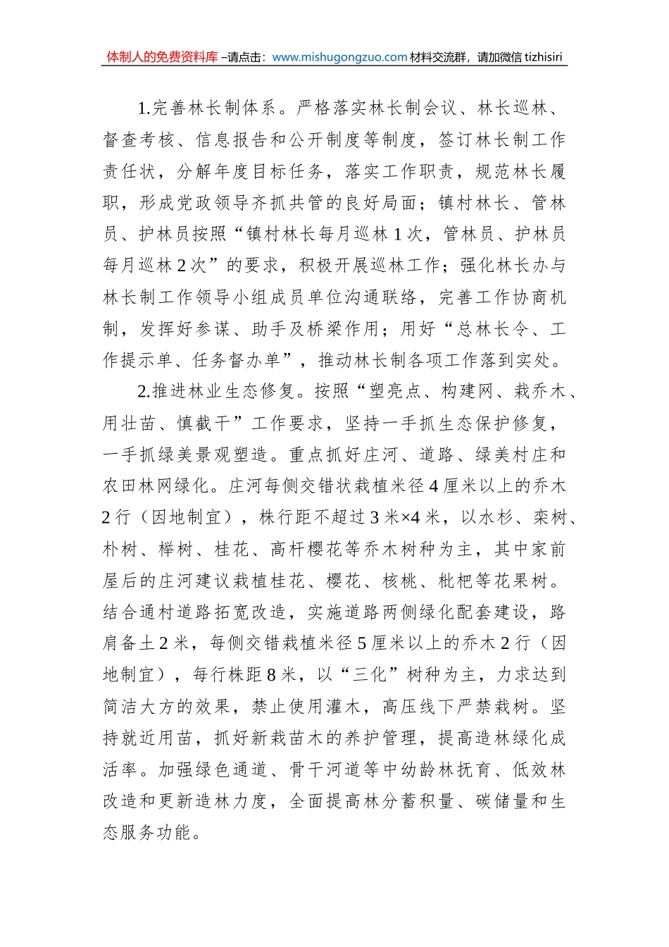 XX镇2023年林长制工作要点_第2页