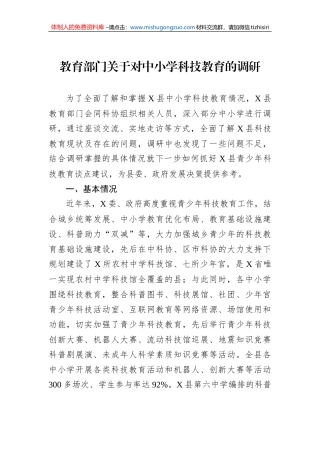教育部门关于对中小学科技教育的调研