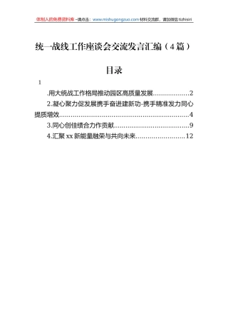 统一战线工作座谈会交流发言汇编（4篇）