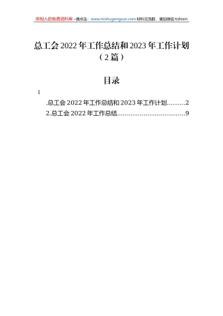 总工会2022年工作总结和2023年工作计划（2篇）