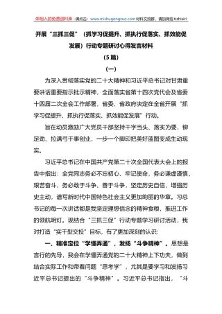 (5篇)开展“三抓三促”（抓学习促提升、抓执行促落实、抓效能促发展）行动专题研讨心得发言材料