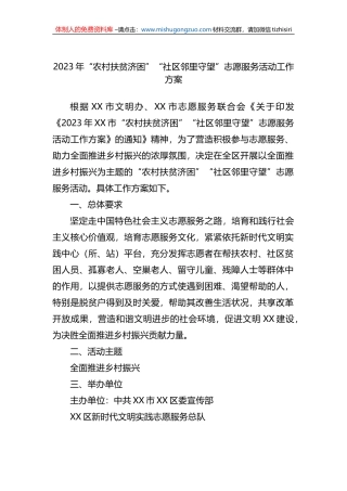 2023年“农村扶贫济困”“社区邻里守望”志愿服务活动工作方案