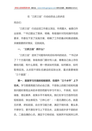 在“三抓三促”行动动员会上的讲话_114230