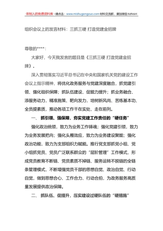 组织会议上的发言材料：三抓三硬 打造党建金招牌 (1)