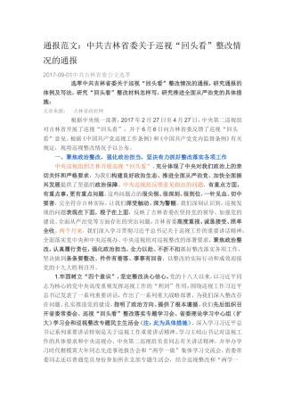 （2017.9.1）通报范文：吉林省委关于巡视回头看整改情况的通报