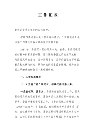 【巡察巡视汇报】县委巡察领导小组向省委巡察办汇报