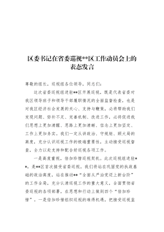 区委书记在省委巡视区工作动员会上的表态发言