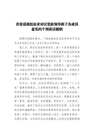 省委巡视组征求对区党政领导班子及成员意见的个别谈话提纲