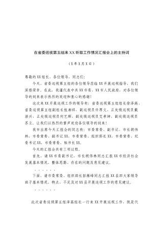 市委书记XXX在省委巡视第五组来XX听取工作情况汇报会上的主持词