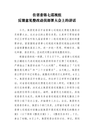 王民：在省委第七巡视组反馈意见整改动员部署大会上的讲话
