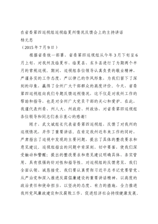 在省委第四巡视组巡视临夏州情况反馈会上的主持讲话