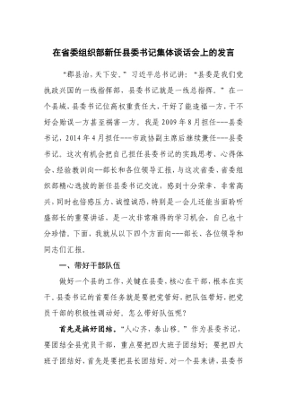 在省委组织部新任县委书记集体谈话会上的发言