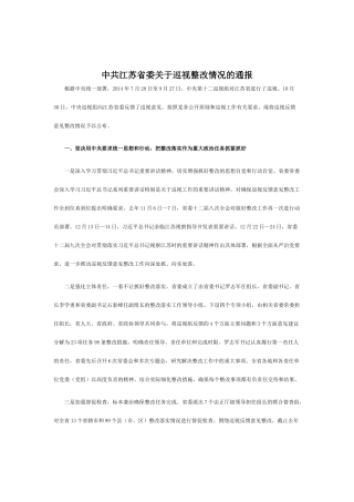 中共江苏省委关于巡视整改情况的通报