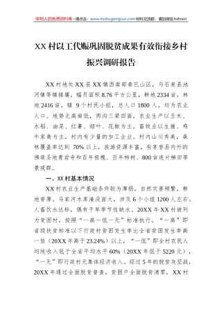 XX村以工代赈巩固脱贫成果有效衔接乡村振兴调研报告（20221008）