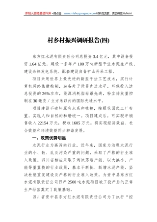 村乡村振兴调研报告（四）