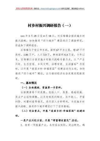 村乡村振兴调研报告（一）