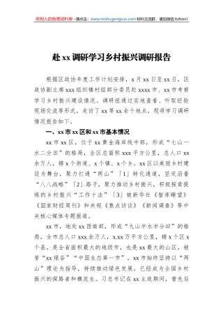 赴xx调研学习乡村振兴调研报告