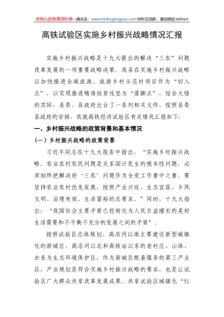 高铁试验区乡村振兴调研汇报材料