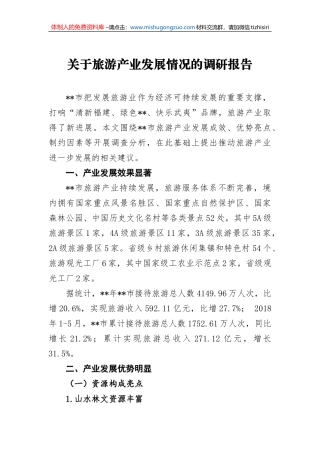 关于旅游产业发展情况的调研报告2