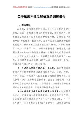 关于旅游产业发展情况的调研报告3