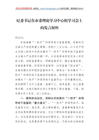 纪委书记在市委理论学习中心组学习会上的发言材料