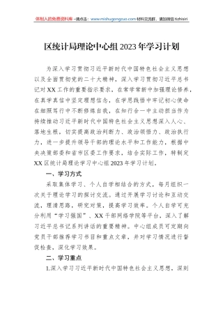 区统计局理论中心组2023年学习计划