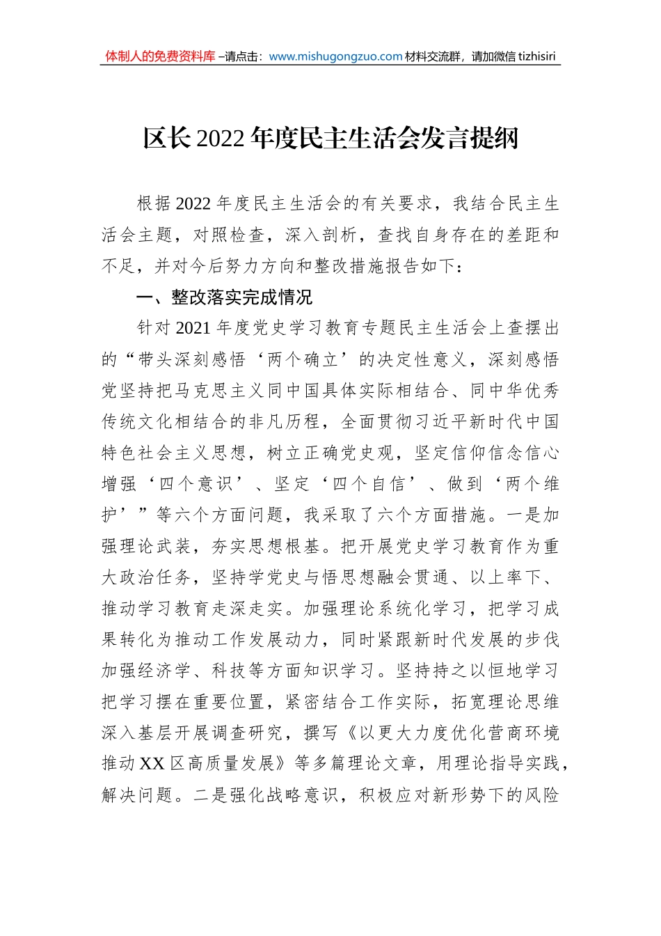 区长2022年度民主生活会发言提纲_第1页