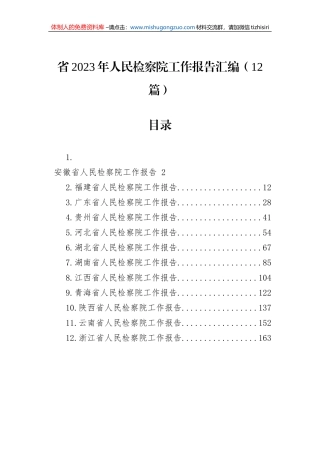 省2023年人民检察院工作报告汇编（12篇）