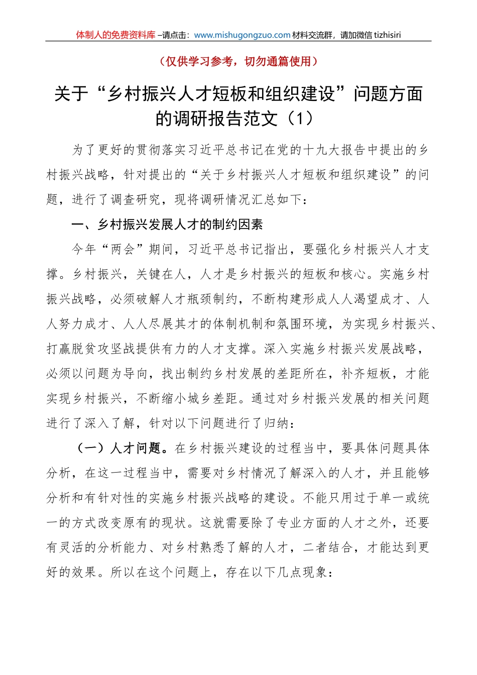 乡村振兴调研报告范文（2篇）_第1页