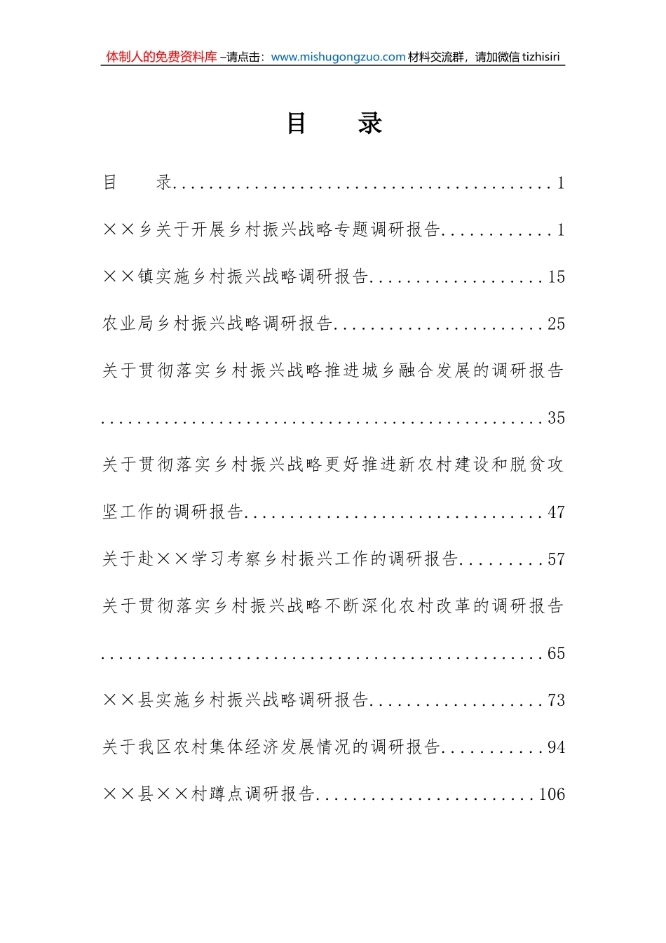 乡村振兴战略专题调研报告范文10篇汇编_第1页