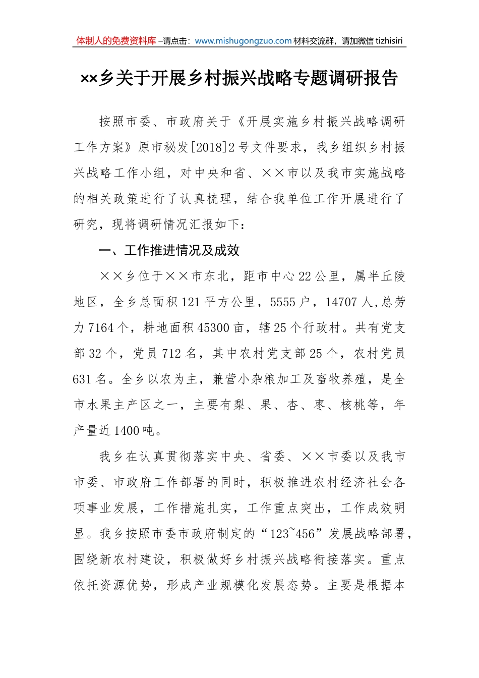 乡村振兴战略专题调研报告范文10篇汇编_第2页