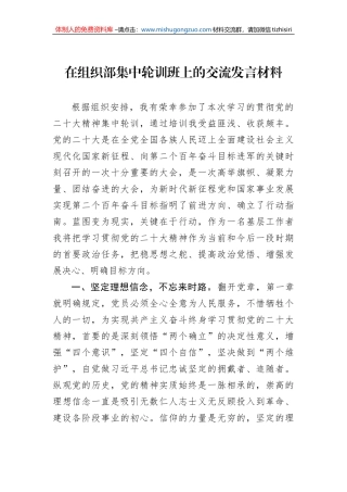 在组织部集中轮训班上的交流发言材料