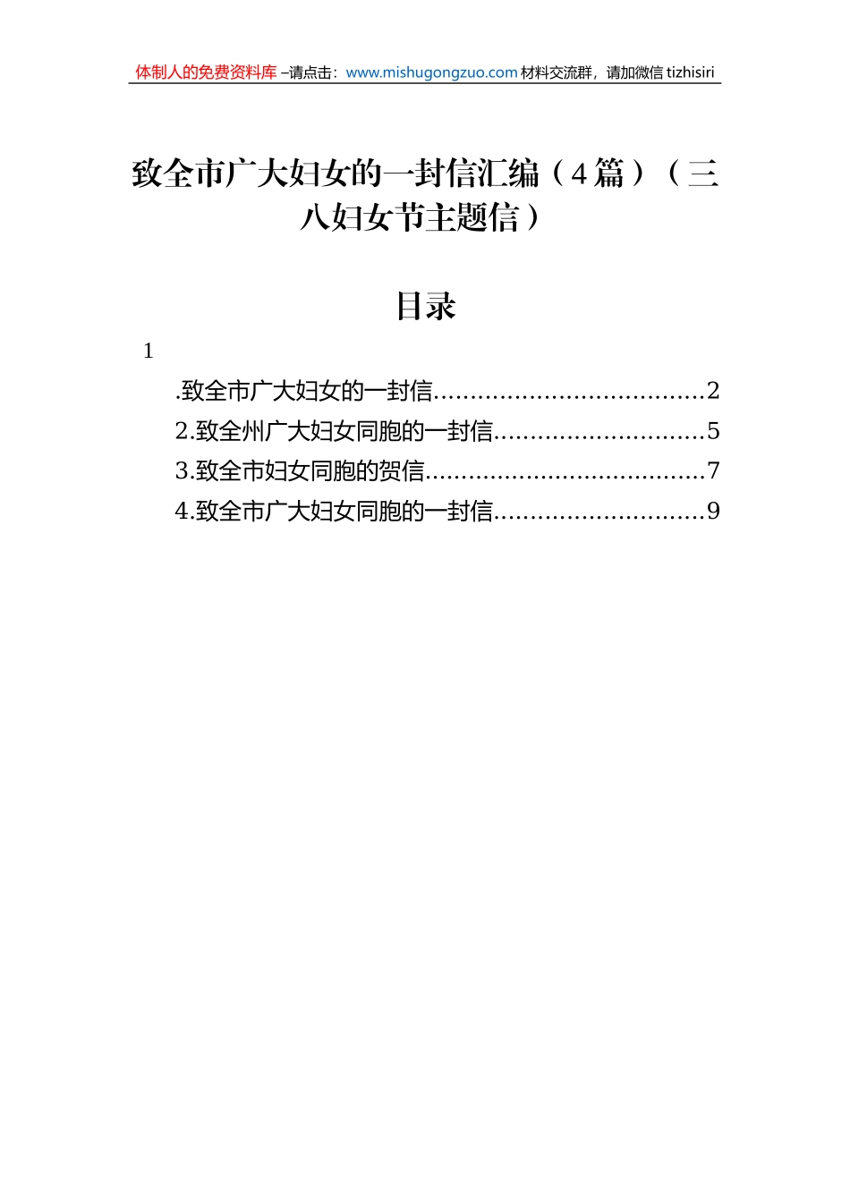 致全市广大妇女的一封信汇编（4篇）（三八妇女节主题信）_第1页